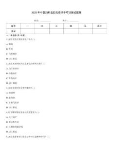 2025年中醫(yī)婦科盆腔炎診療專項(xiàng)訓(xùn)練試題集