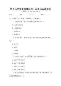 中國歷史重要事件回顧：百年風(fēng)云錄試題