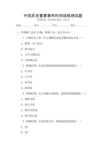 中國歷史重要事件時(shí)間線梳理試題