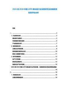 2025至2030中國LDPE螺絲蓋行業深度研究及發展前景投資評估分析