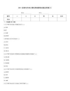 2011安徽專升本計算機網絡基礎試題及答案[1]