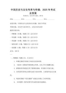 中國歷史與文化傳承與傳播：2025年考試及答案
