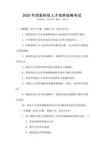 2025年國家科技人才培養戰略考試