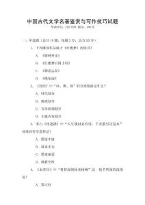 中國古代文學(xué)名著鑒賞與寫作技巧試題