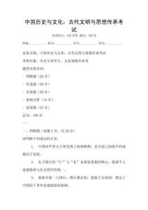 中國歷史與文化：古代文明與思想傳承考試