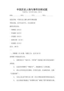 中國歷史人物與事件回顧試題