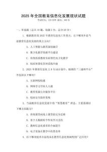 2025年全國教育信息化發(fā)展現(xiàn)狀試題