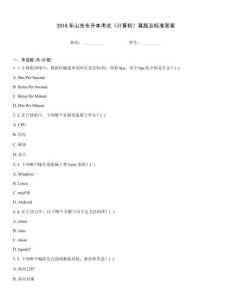 2016年山東專升本考試《計算機》真題及標準答案