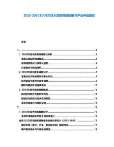 2025-20303D打印技術應用領域拓展與產業升級路徑
