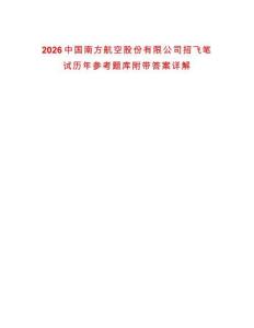 2026中國南方航空股份有限公司招飛筆試歷年參考題庫附帶答案詳解