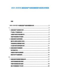 2025-20305G通信設備產業鏈發展前景與投資分析報告