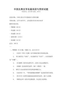 中國古典文學(xué)名篇閱讀與賞析試題