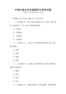 中國古典文學(xué)名著解讀與賞析試題