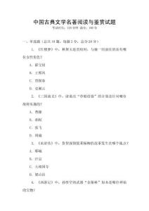 中國古典文學(xué)名著閱讀與鑒賞試題