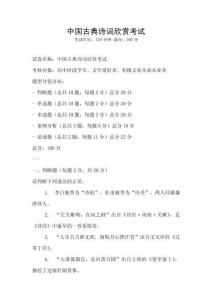 中國(guó)古典詩(shī)詞欣賞考試