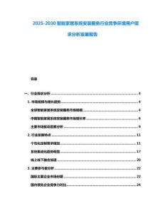 2025-2030智能家居系統(tǒng)安裝服務(wù)行業(yè)競(jìng)爭(zhēng)環(huán)境用戶需求分析發(fā)展報(bào)告