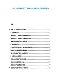 2025-2030智能工廠自動化技術(shù)分析及市場前景報告