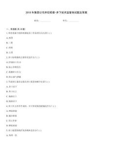 2018年集團公司井控檢查-井下技術監督崗試題及答案