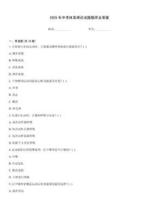 2025年中考體育理論試題題庫及答案