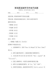 職場英語郵件寫作技巧試題