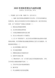 2025年國際貿易法與規則試題