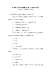 2025年國際貿易法規與慣例考試