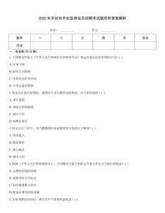 2025年開封市開封縣保安員招聘考試題庫附答案解析