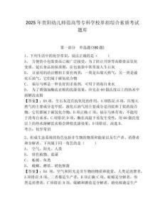 2025年貴陽幼兒師范高等專科學校單招綜合素質(zhì)考試題庫及參考答案詳解一套