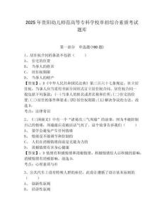 2025年貴陽幼兒師范高等專科學校單招綜合素質(zhì)考試題庫帶答案詳解