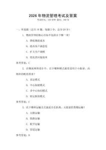 2026年物流管理考試及答案