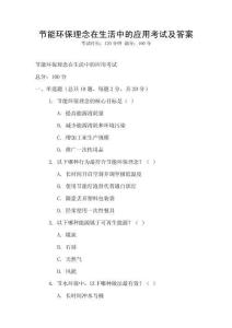 節能環保理念在生活中的應用考試及答案