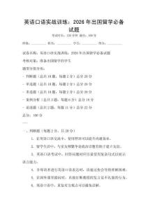 英語口語實(shí)戰(zhàn)訓(xùn)練：2026年出國留學(xué)必備試題