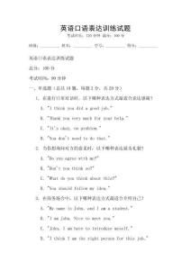 英語口語表達(dá)訓(xùn)練試題