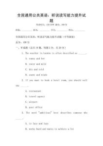 全國通用公共英語：聽說讀寫能力提升試題