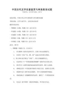 中國古代文學(xué)名著鑒賞與審美教育試題