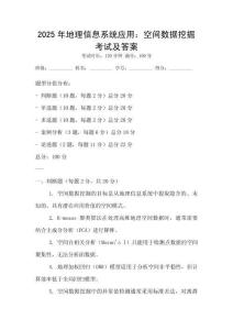 2025年地理信息系统应用：空间数据挖掘考试及答案