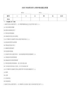 2025年臨終關懷心理護理試題及答案