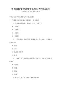 中國古代文學經(jīng)典賞析與寫作技巧試題