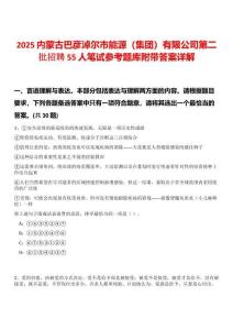 2025內蒙古巴彥淖爾市能源（集團）有限公司第二批招聘55人筆試參考題庫附帶答案詳解版