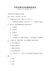 中國古典文學名著選讀考試