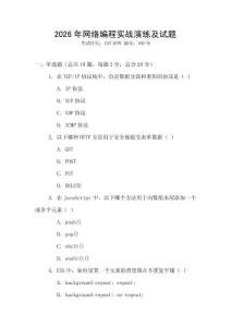 2026年網絡編程實戰(zhàn)演練及試題