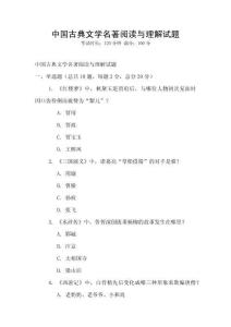 中國古典文學名著閱讀與理解試題
