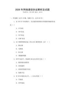 2026年網絡通信協(xié)議解析及試題