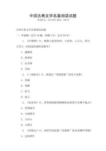 中國古典文學名著閱讀試題