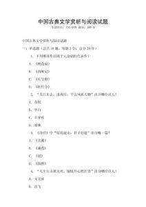 中國古典文學賞析與閱讀試題