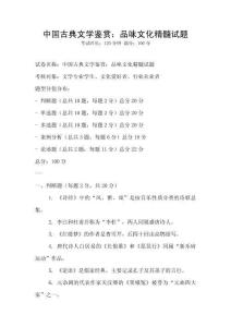中國古典文學鑒賞：品味文化精髓試題