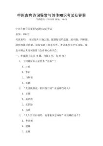 中國古典詩詞鑒賞與創作知識考試及答案