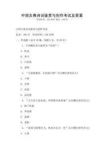 中國(guó)古典詩(shī)詞鑒賞與創(chuàng)作考試及答案