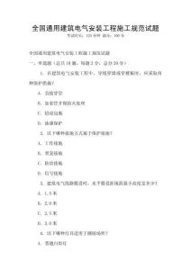 全國通用建筑電氣安裝工程施工規范試題