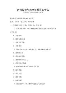 跨國投資與國際貿易實務考試